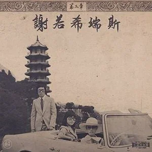 Onra – Chinoiseries Pt.3